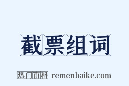 截票组词是什么意思的图片